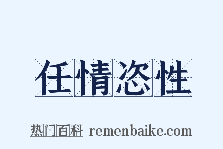 任情恣性是什么意思的图片